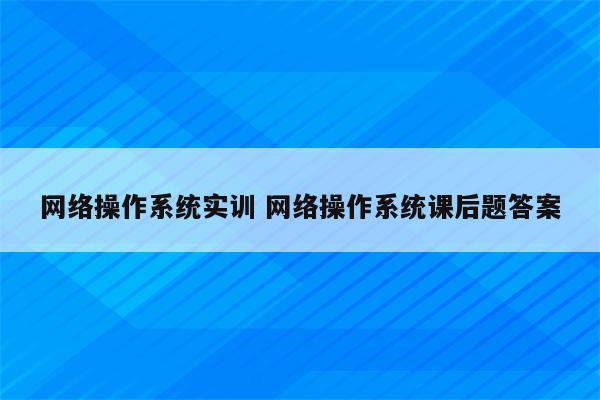 网络操作系统实训 网络操作系统课后题答案