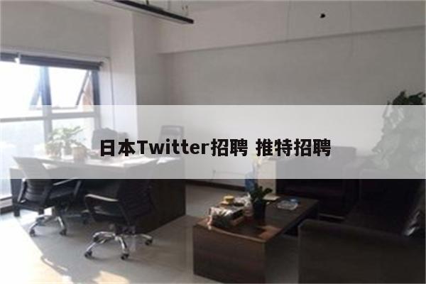日本Twitter招聘 推特招聘