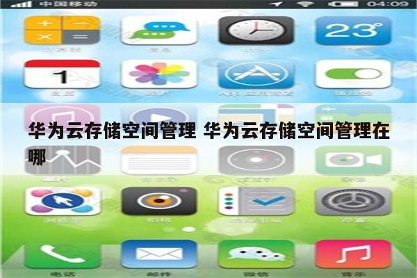 华为云存储空间管理 华为云存储空间管理在哪