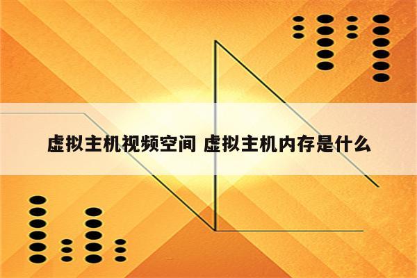虚拟主机视频空间 虚拟主机内存是什么