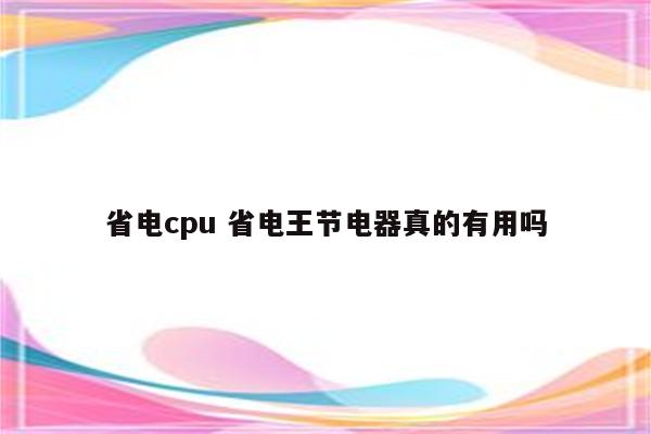 省电cpu 省电王节电器真的有用吗