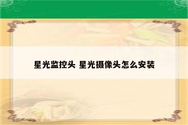 星光监控头 星光摄像头怎么安装