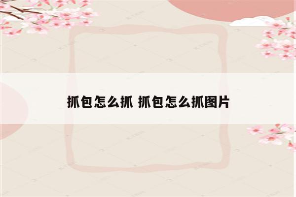 抓包怎么抓 抓包怎么抓图片