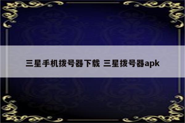 三星手机拨号器下载 三星拨号器apk