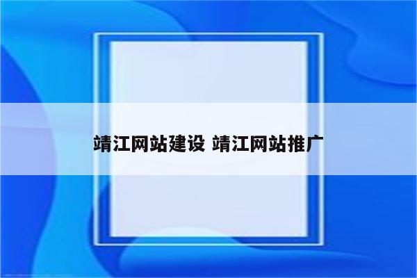 靖江网站建设 靖江网站推广