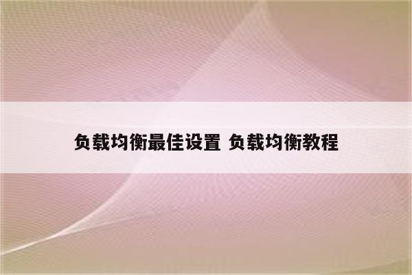 负载均衡最佳设置 负载均衡教程
