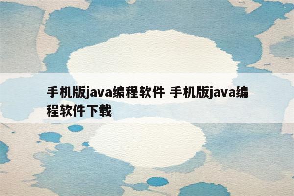 手机版java编程软件 手机版java编程软件下载