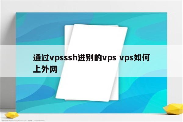 通过vpsssh进别的vps vps如何上外网