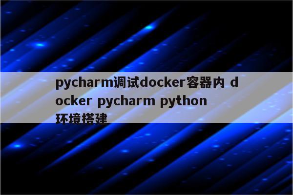 pycharm调试docker容器内 docker pycharm python环境搭建
