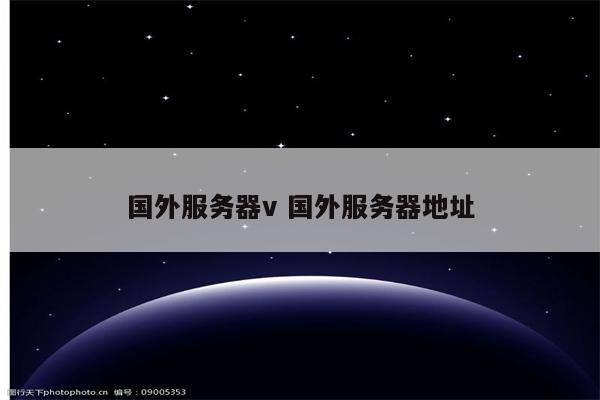 国外服务器v 国外服务器地址