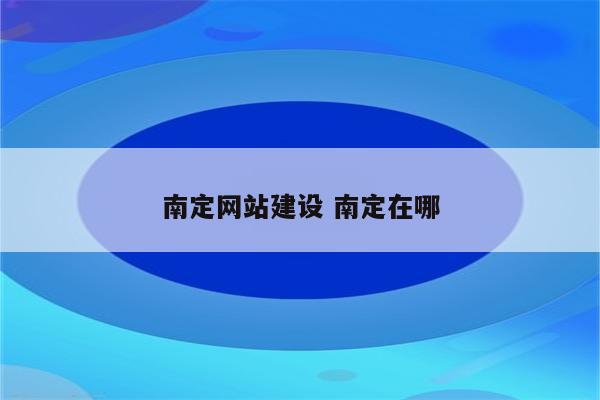 南定网站建设 南定在哪