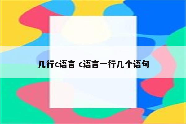 几行c语言 c语言一行几个语句