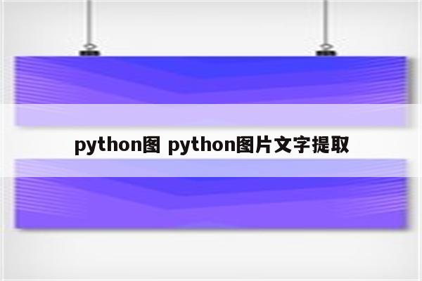 python图 python图片文字提取