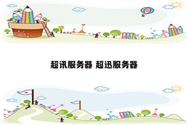 超讯服务器 超迅服务器