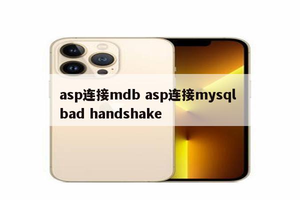 asp连接mdb asp连接mysql bad handshake