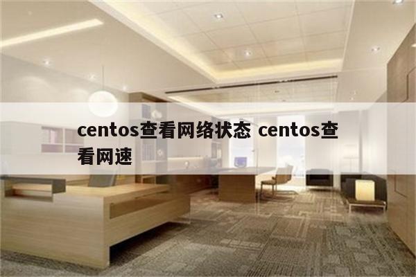 centos查看网络状态 centos查看网速
