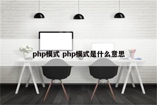 php模式 php模式是什么意思
