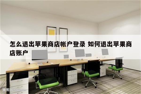 怎么退出苹果商店帐户登录 如何退出苹果商店账户