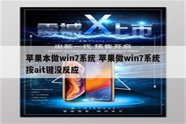 苹果本做win7系统 苹果做win7系统按ait键没反应