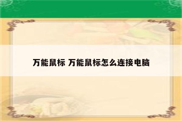 万能鼠标 万能鼠标怎么连接电脑