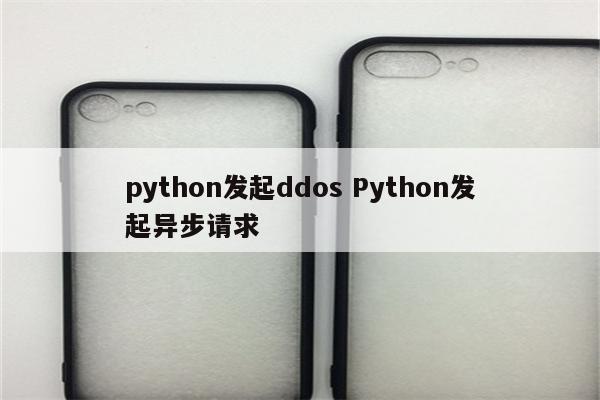 python发起ddos Python发起异步请求