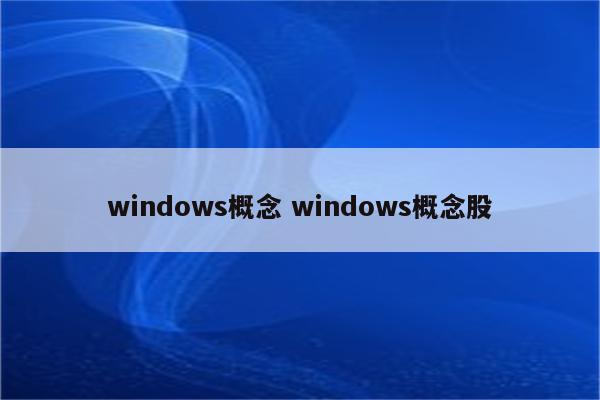 windows概念 windows概念股