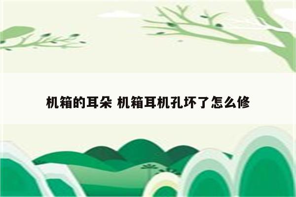 机箱的耳朵 机箱耳机孔坏了怎么修