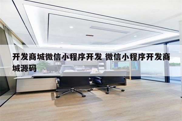 开发商城微信小程序开发 微信小程序开发商城源码