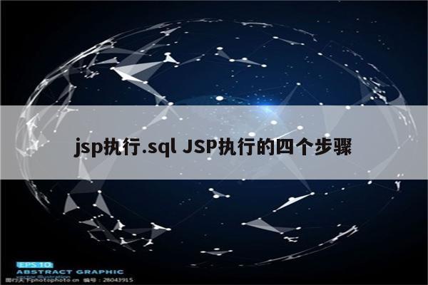 jsp执行.sql JSP执行的四个步骤