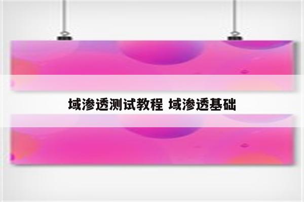 域渗透测试教程 域渗透基础
