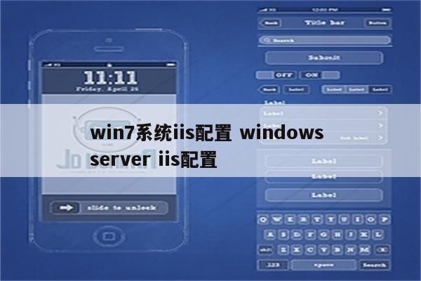 win7系统iis配置 windows server iis配置