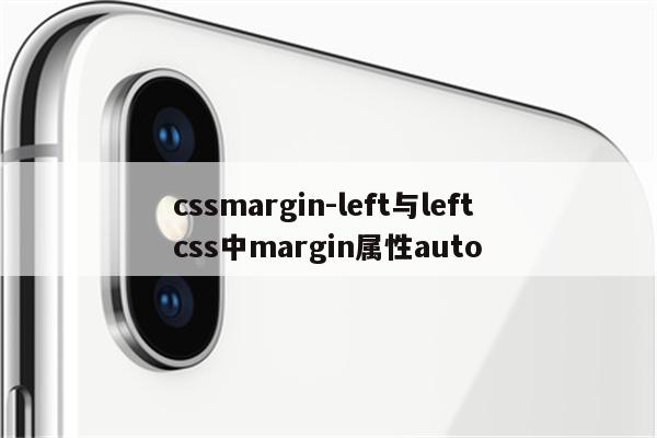 cssmargin-left与left css中margin属性auto