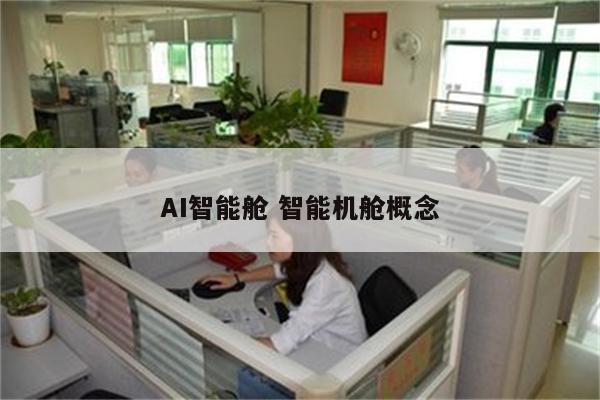 AI智能舱 智能机舱概念