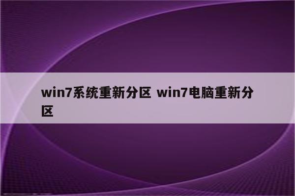 win7系统重新分区 win7电脑重新分区