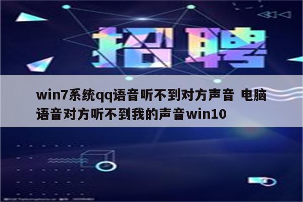 win7系统qq语音听不到对方声音 电脑语音对方听不到我的声音win10