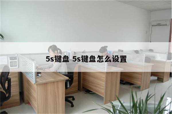 5s键盘 5s键盘怎么设置