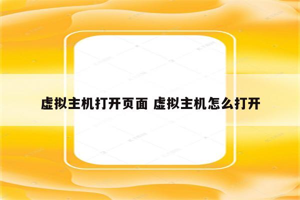虚拟主机打开页面 虚拟主机怎么打开