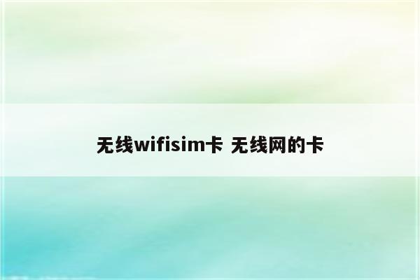 无线wifisim卡 无线网的卡