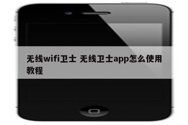 无线wifi卫士 无线卫士app怎么使用教程
