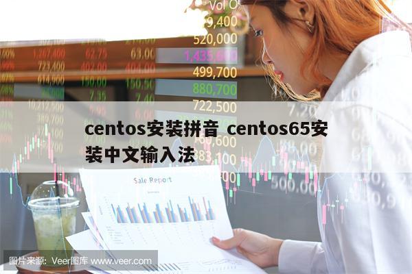 centos安装拼音 centos65安装中文输入法