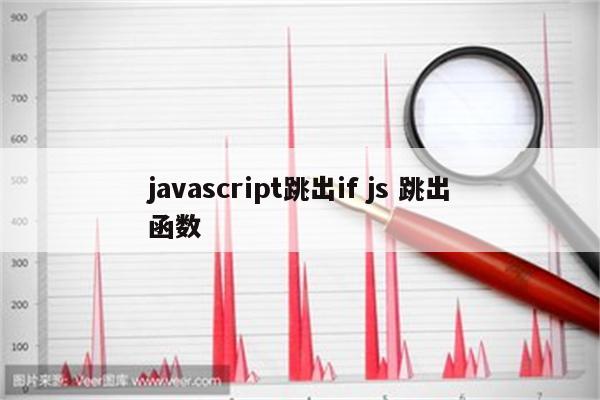 javascript跳出if js 跳出函数
