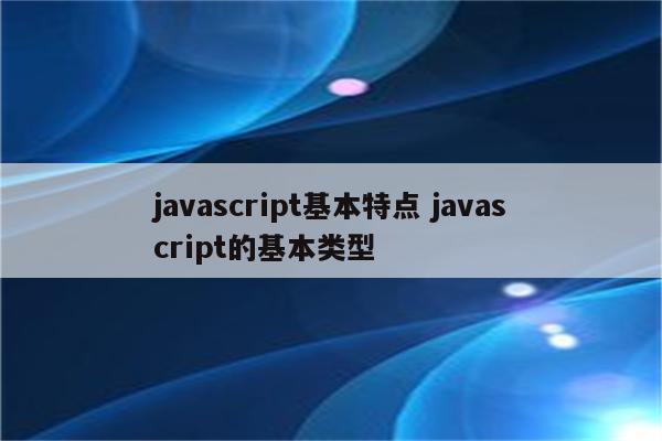 javascript基本特点 javascript的基本类型