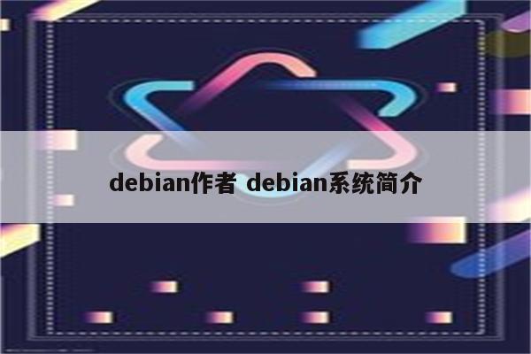debian作者 debian系统简介