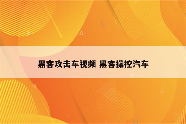 黑客攻击车视频 黑客操控汽车