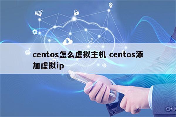 centos怎么虚拟主机 centos添加虚拟ip