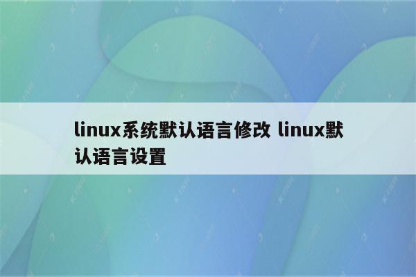 linux系统默认语言修改 linux默认语言设置