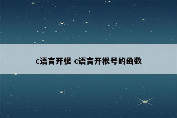 c语言开根 c语言开根号的函数