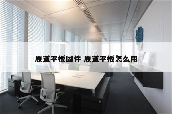 原道平板固件 原道平板怎么用