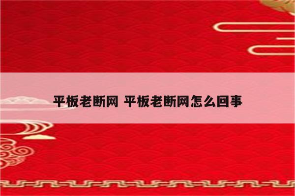 平板老断网 平板老断网怎么回事