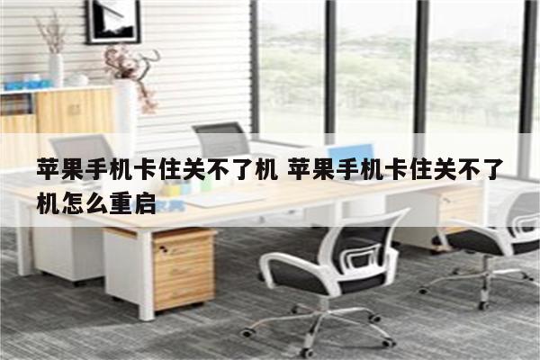 苹果手机卡住关不了机 苹果手机卡住关不了机怎么重启